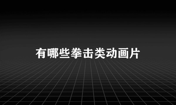 有哪些拳击类动画片
