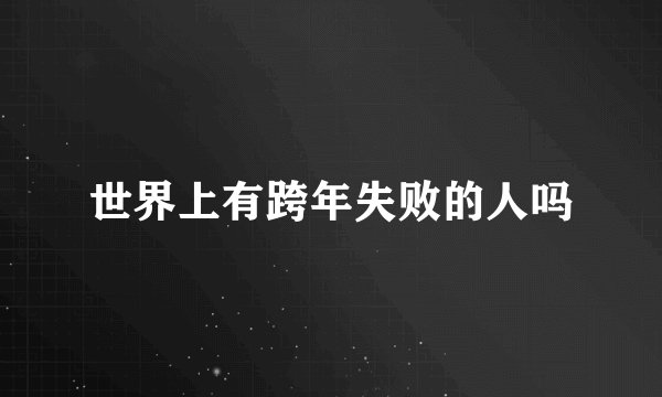 世界上有跨年失败的人吗