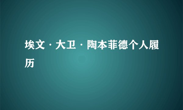 埃文·大卫·陶本菲德个人履历