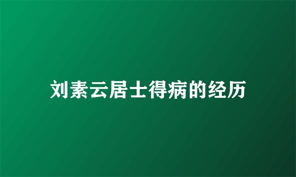 刘素云居士得病的经历