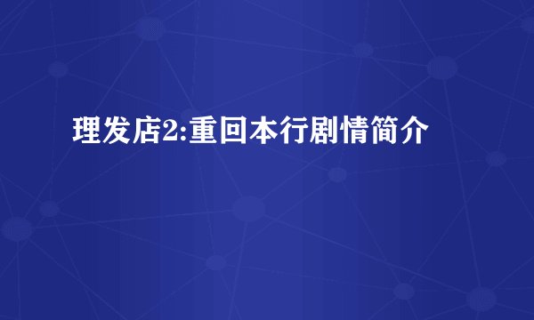 理发店2:重回本行剧情简介