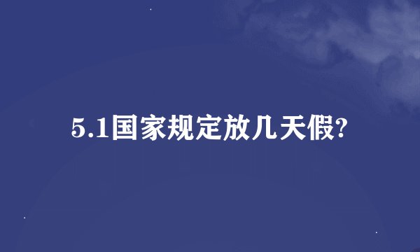 5.1国家规定放几天假?