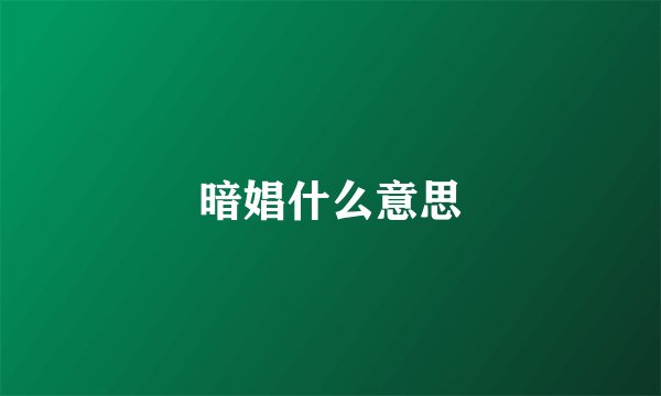 暗娼什么意思