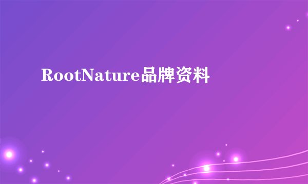 RootNature品牌资料