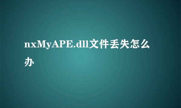nxMyAPE.dll文件丢失怎么办