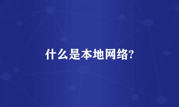 什么是本地网络?