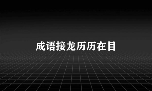成语接龙历历在目