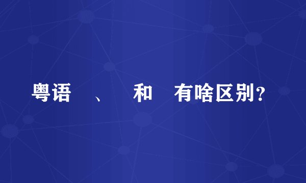粤语揼、抌和掟有啥区别？