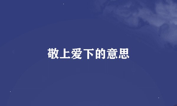 敬上爱下的意思