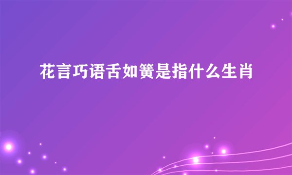 花言巧语舌如簧是指什么生肖