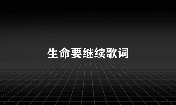 生命要继续歌词