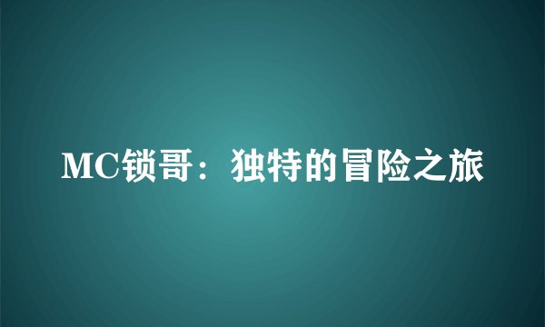 MC锁哥：独特的冒险之旅