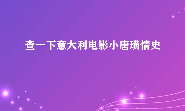 查一下意大利电影小唐璜情史