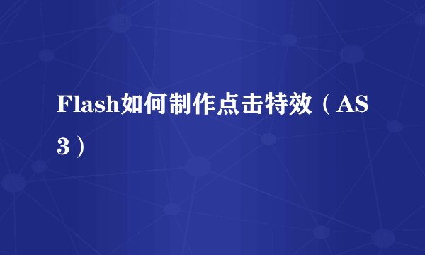 Flash如何制作点击特效（AS3）