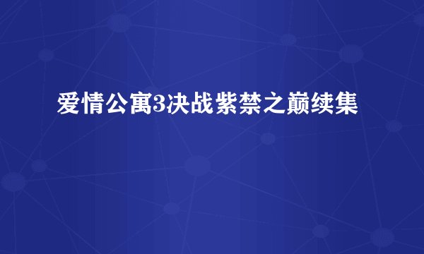 爱情公寓3决战紫禁之巅续集