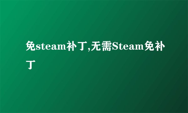免steam补丁,无需Steam免补丁