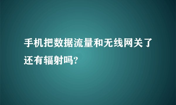 手机把数据流量和无线网关了还有辐射吗?