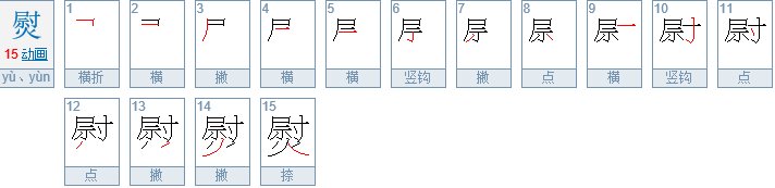 “熨斗”和“熨帖”读音是什么？