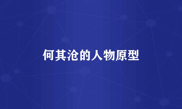 何其沧的人物原型
