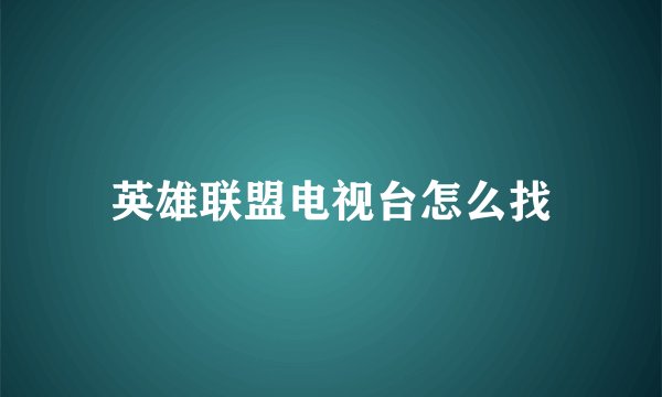 英雄联盟电视台怎么找