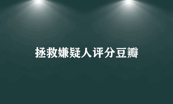拯救嫌疑人评分豆瓣