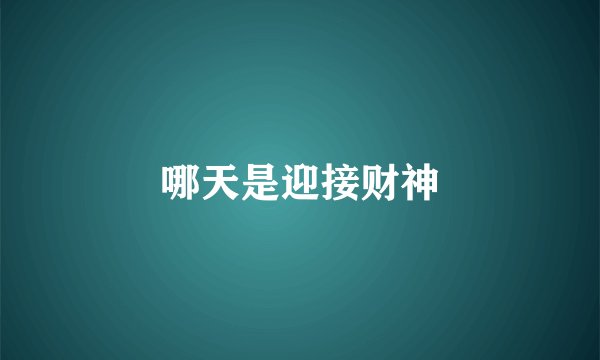 哪天是迎接财神