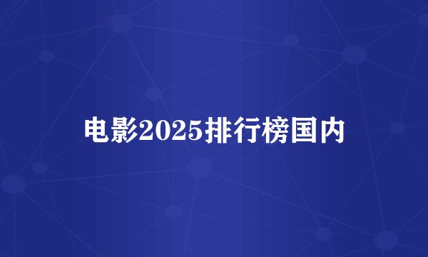 电影2025排行榜国内