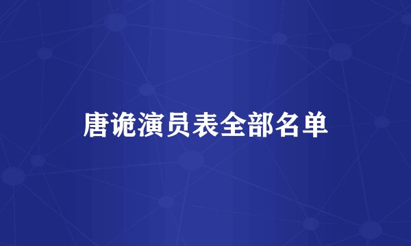 唐诡演员表全部名单