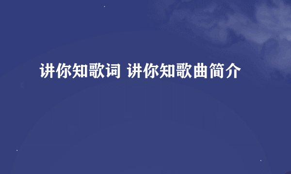 讲你知歌词 讲你知歌曲简介