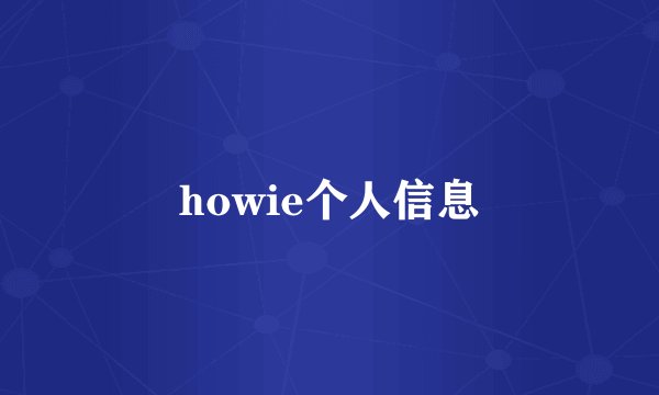 howie个人信息