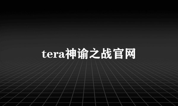 tera神谕之战官网