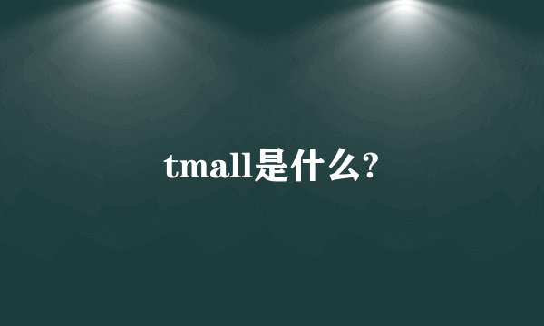 tmall是什么?