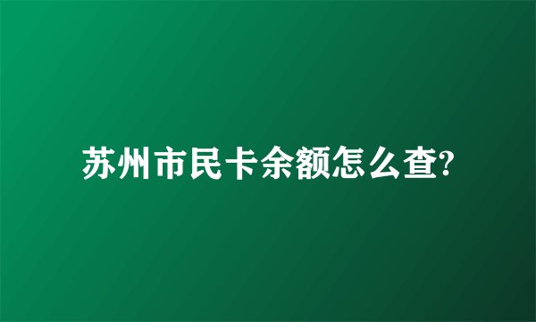 苏州市民卡余额怎么查?