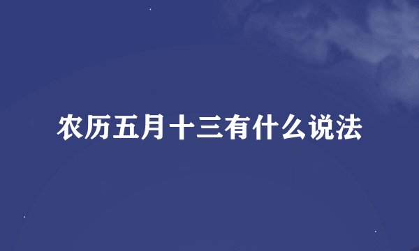 农历五月十三有什么说法