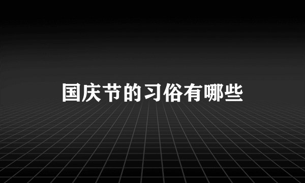 国庆节的习俗有哪些
