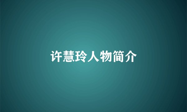 许慧玲人物简介