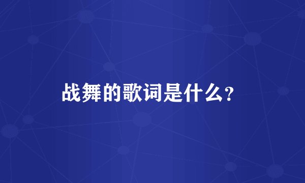战舞的歌词是什么？