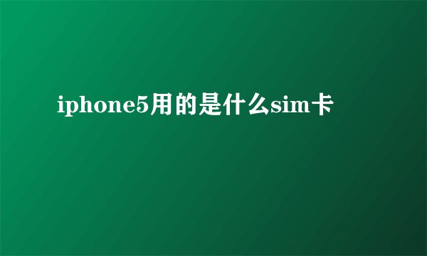 iphone5用的是什么sim卡