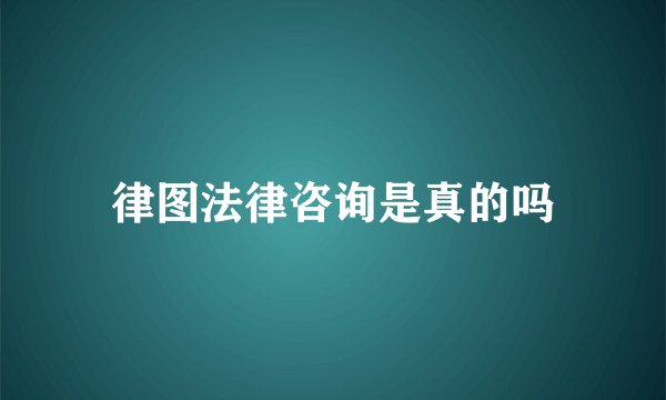 律图法律咨询是真的吗