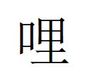 “哩”是多音字吗？