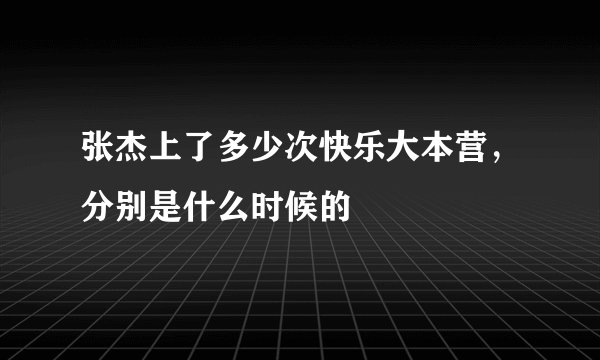 张杰上了多少次快乐大本营，分别是什么时候的