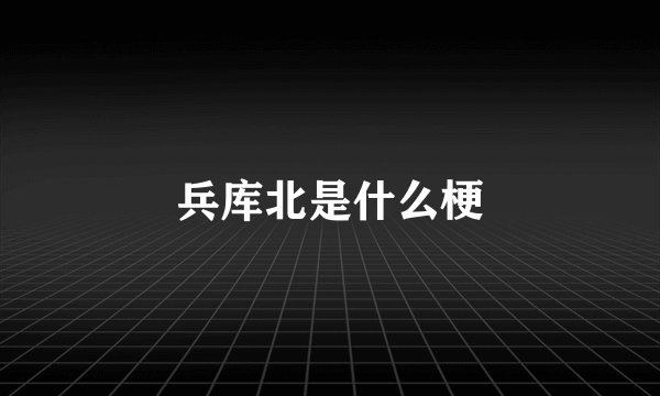 兵库北是什么梗
