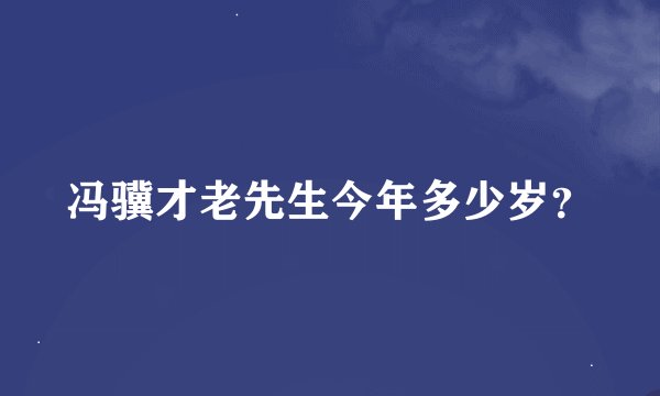 冯骥才老先生今年多少岁？