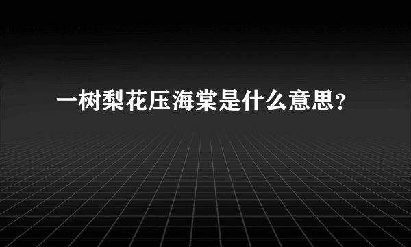 一树梨花压海棠是什么意思？