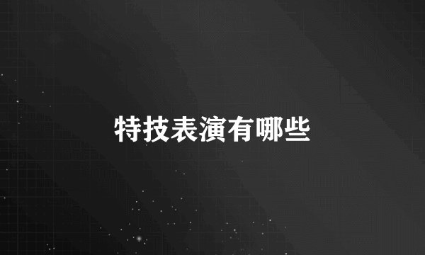 特技表演有哪些