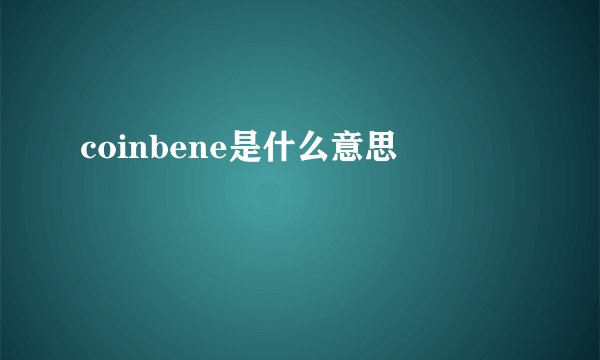 coinbene是什么意思