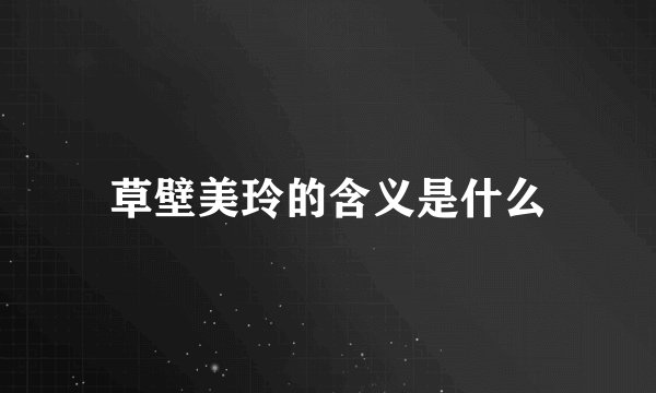草壁美玲的含义是什么