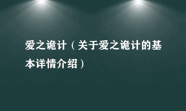 爱之诡计（关于爱之诡计的基本详情介绍）