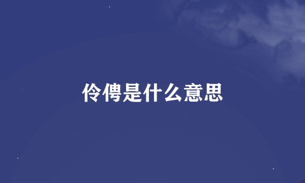 伶俜是什么意思