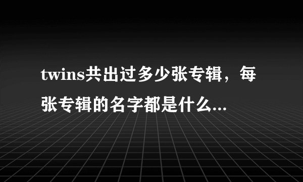 twins共出过多少张专辑，每张专辑的名字都是什么和发行时的年份